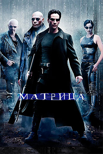Братья Вачовски Матрица