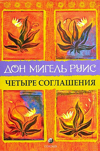 Руис Мигел Четыре соглашения. Книга толтекской мудрости