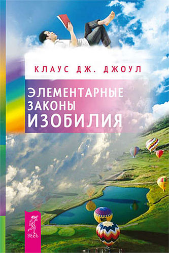 Клаус Джоул Элементарные законы Изобилия
