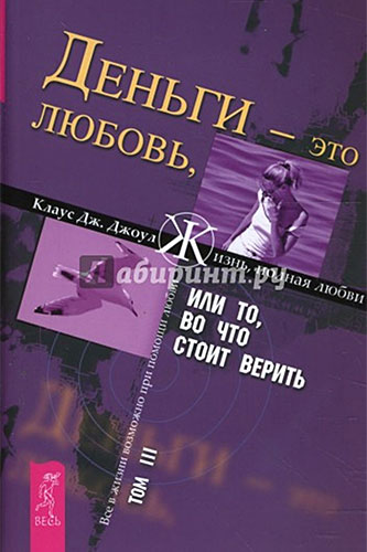 Клаус Джоул Деньги это любовь