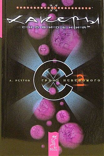 Андрей Реутов Хакеры сновидений. Грани неведомого