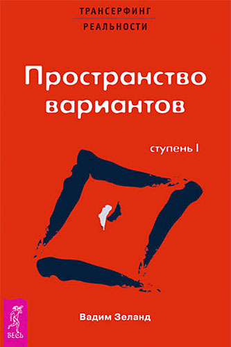 Вадим Зеланд Трансерфинг реальности. Пространство вариантов