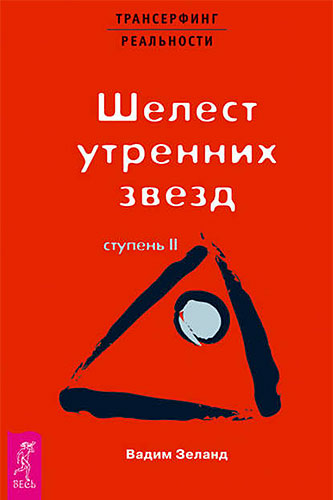 Вадим Зеланд Трансерфинг реальности. Шелест утренних звёзд