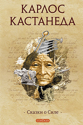 Карлос Кастанеда Сказки о силе