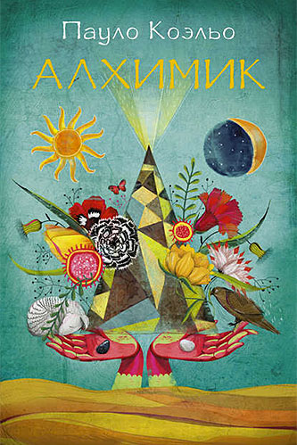 Пауло Коэльо Алхимик